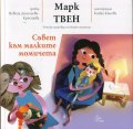Съвет към малките момичета