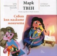 Съвет към малките момичета