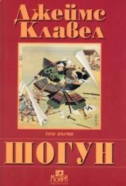 Шогун; т.1-2
