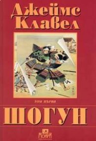 Шогун; т.1-2