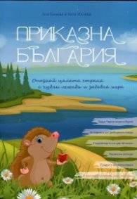 Приказна България (Опознай цялата страна с чудни легенди и забавна игра)