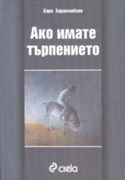 Ако имате търпението