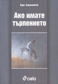 Ако имате търпението