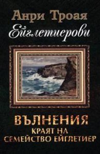 Ейглетиерови: Вълнения. Краят на семейство Ейглетиер