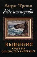 Ейглетиерови: Вълнения. Краят на семейство Ейглетиер