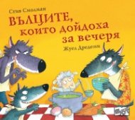 Вълците, които дойдоха за вечеря
