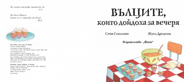Вълците, които дойдоха за вечеря