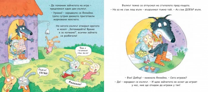 Вълците, които дойдоха за вечеря