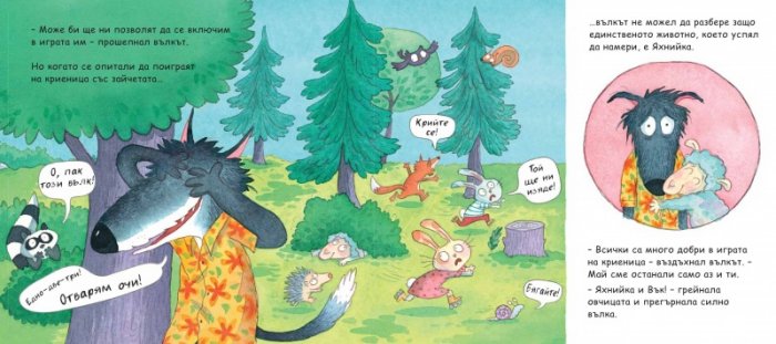 Вълците, които дойдоха за вечеря