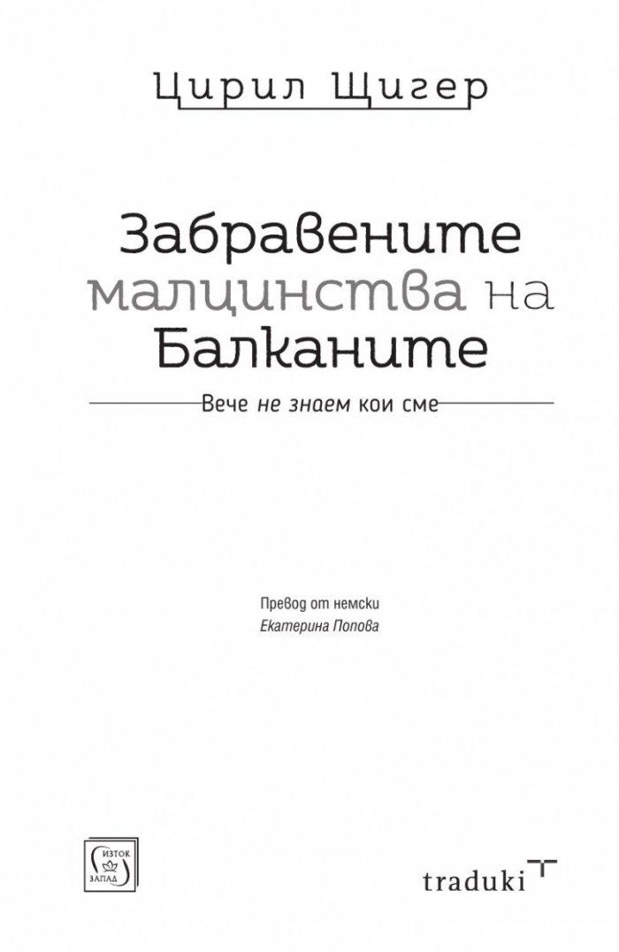 Забравените малцинства на Балканите