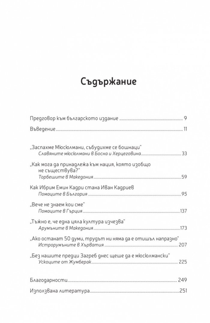 Забравените малцинства на Балканите