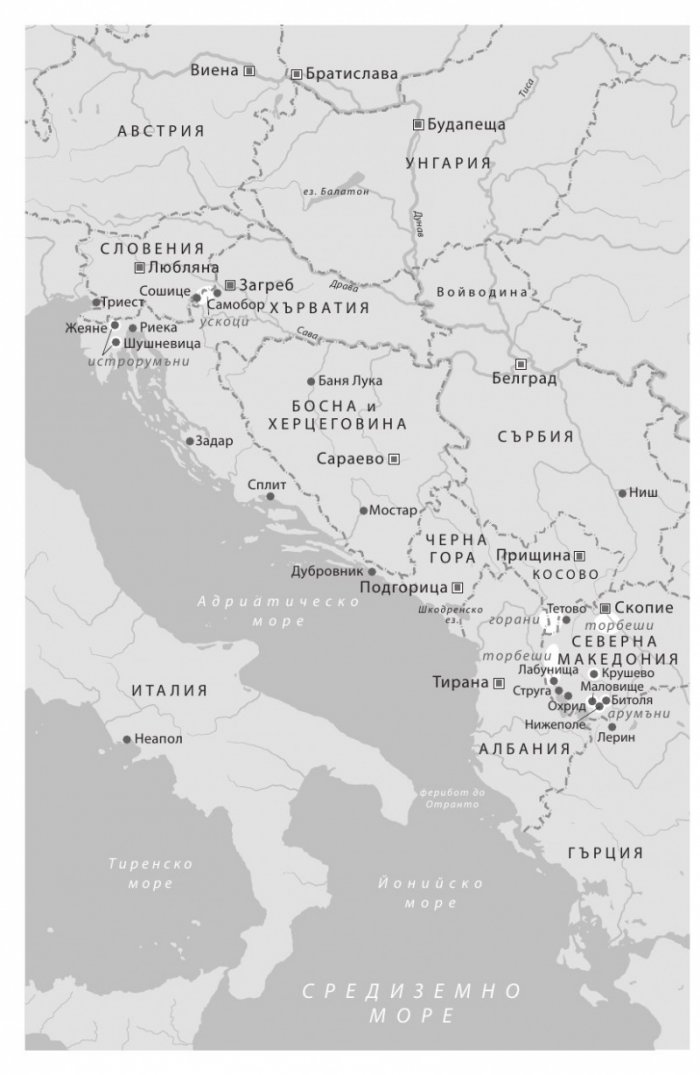 Забравените малцинства на Балканите