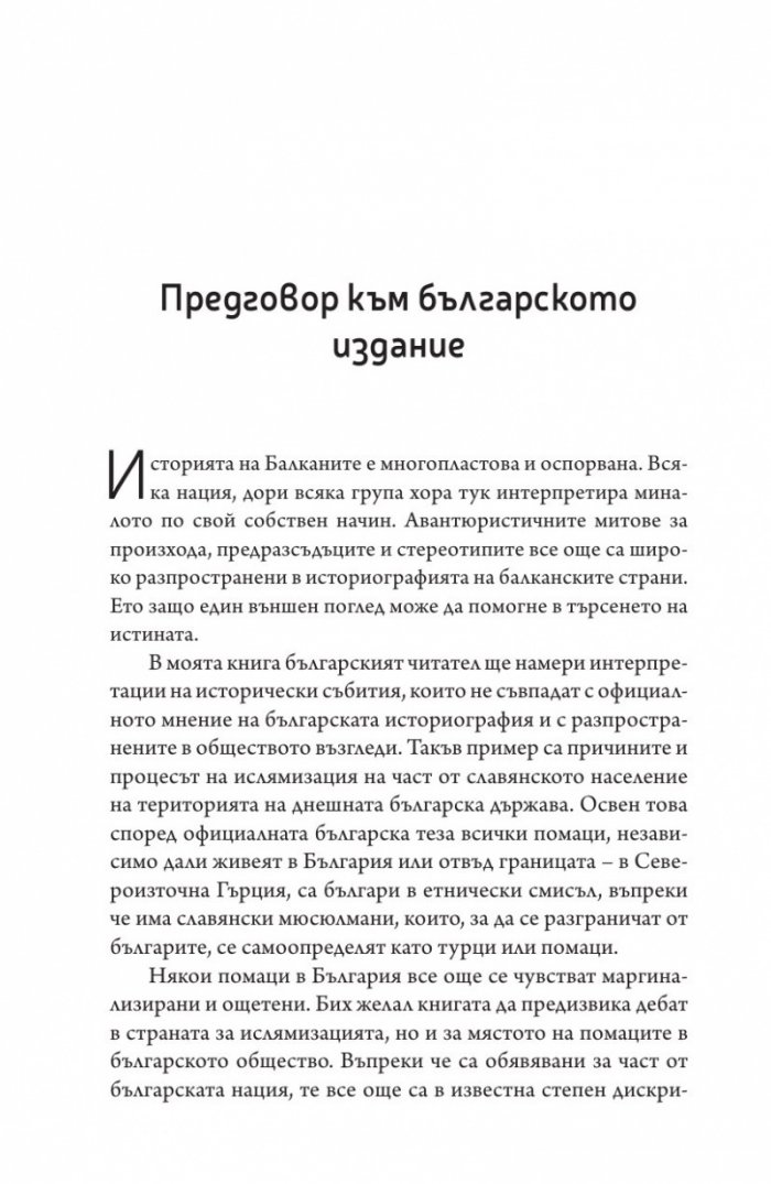 Забравените малцинства на Балканите