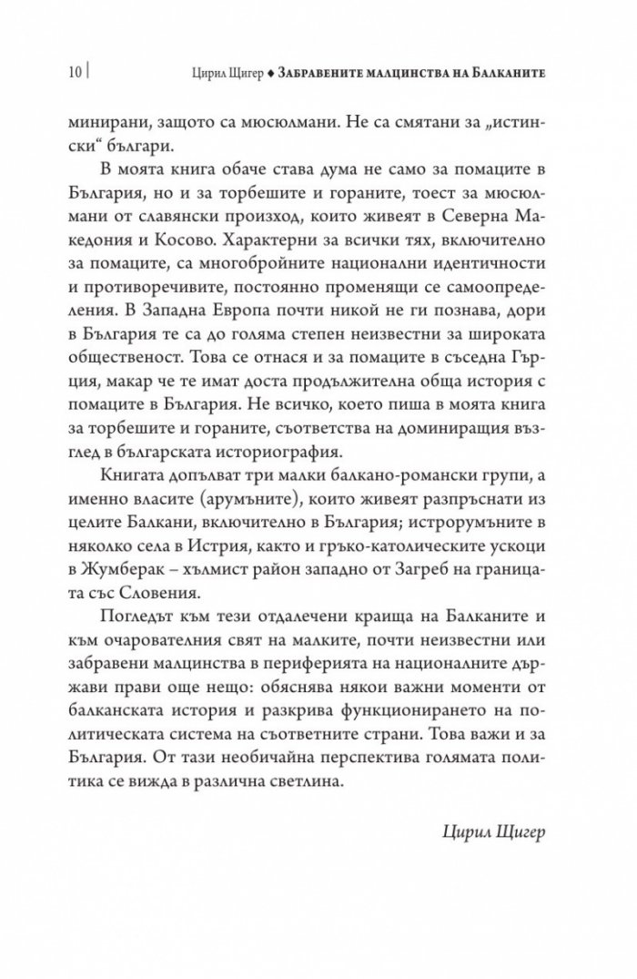 Забравените малцинства на Балканите