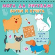 Мога да рисувам! Котки и кучета