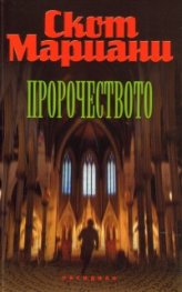 Пророчеството
