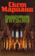 Пророчеството