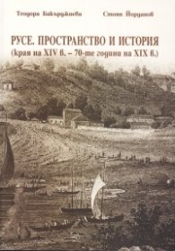 Русе. Пространство и история (края на XIV в. - 70-те години на XIX в.)