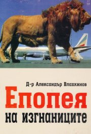 Епопея на изгнаниците
