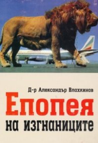 Епопея на изгнаниците