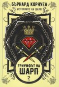 Триумфът на Шарп