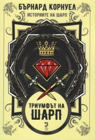 Триумфът на Шарп