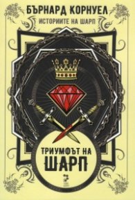 Триумфът на Шарп