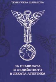 За правилата и съдийството в леката атлетика