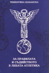 За правилата и съдийството в леката атлетика