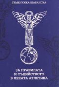 За правилата и съдийството в леката атлетика