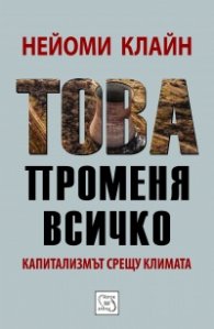 Това променя всичко/ м.к.