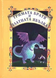 Тримата братя и златната ябълка