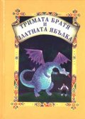 Тримата братя и златната ябълка