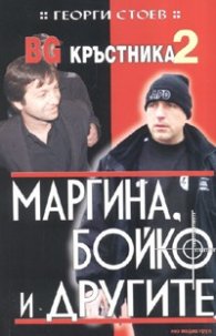 BG кръстника 2: Маргина, Бойко и другите