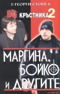 BG кръстника 2: Маргина, Бойко и другите