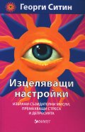 Изцеляващи настройки