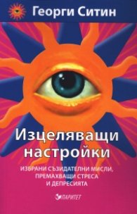 Изцеляващи настройки