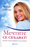 Мечтите се сбъдват! Закони за реализиране на желанията