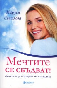 Мечтите се сбъдват! Закони за реализиране на желанията