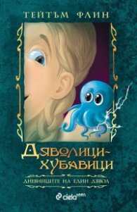 Дяволици-хубавици. Дневниците на един дявол