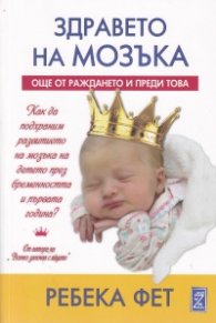 Здравето на мозъка още от раждането и преди това