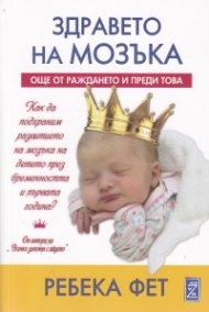 Здравето на мозъка още от раждането и преди това