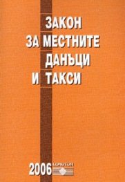 Закон за местните данъци и такси / В сила от 1.01.2006 г.старо