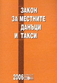 Закон за местните данъци и такси / В сила от 1.01.2006 г.старо