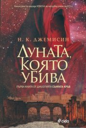 Луната, която убива. Първа книга от дуалогията Сънната кръв