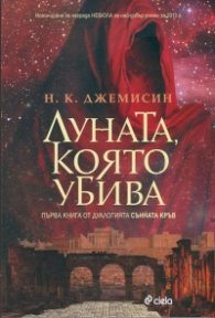 Луната, която убива. Първа книга от дуалогията Сънната кръв