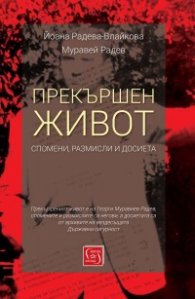 Прекършен живот. Спомени, размисли, досиета
