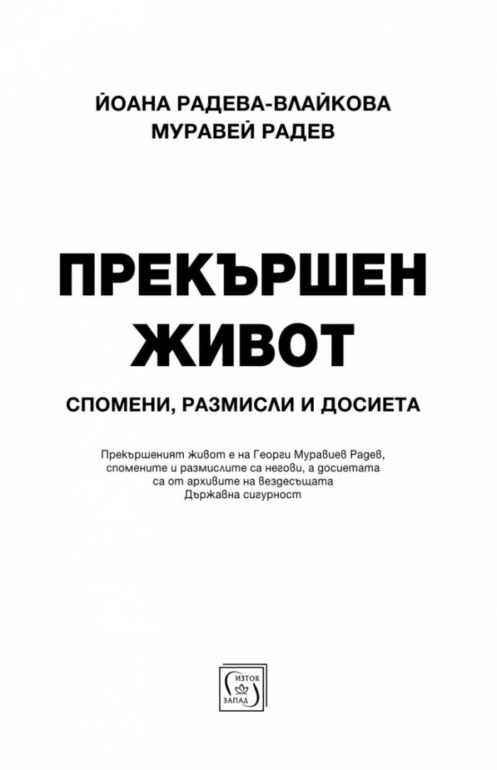 Прекършен живот. Спомени, размисли, досиета