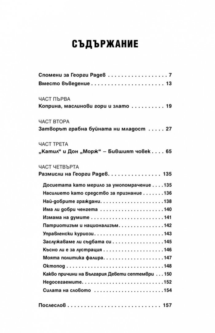 Прекършен живот. Спомени, размисли, досиета