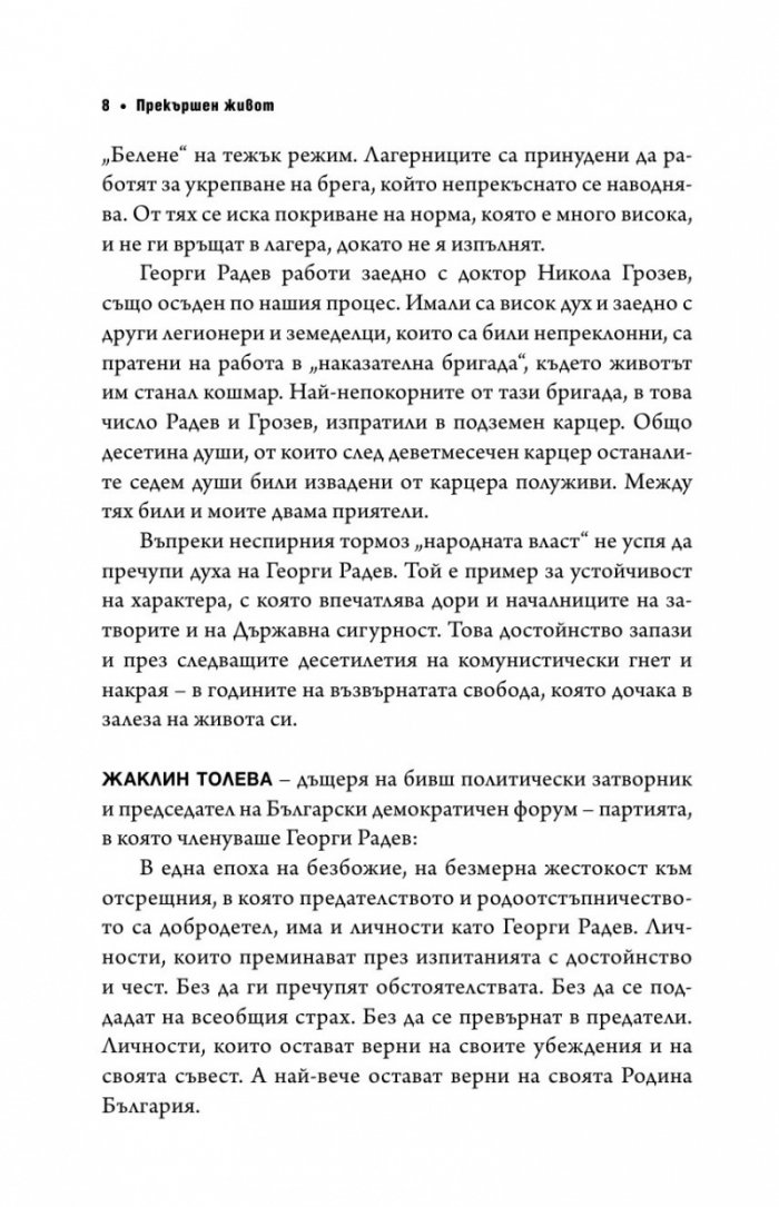 Прекършен живот. Спомени, размисли, досиета